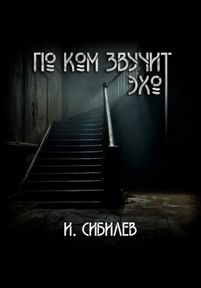Слушайте бесплатные аудиокниги на русском языке | Audiobukva.ru Сибилев Иван – По ком звучит эхо