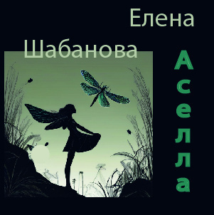 Слушайте бесплатные аудиокниги на русском языке | Audiobukva.ru Елена Шабанова – Асэлла
