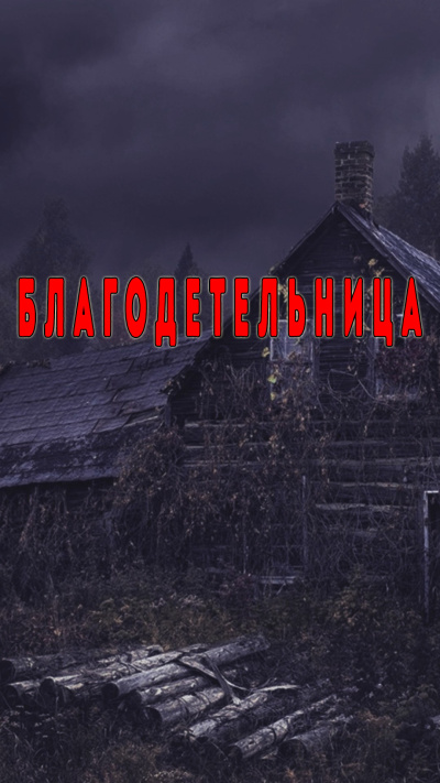 Слушайте бесплатные аудиокниги на русском языке | Audiobukva.ru Кирюков Валерий – Благодетельница