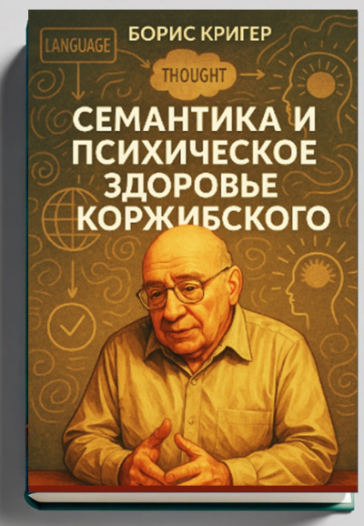 Слушайте бесплатные аудиокниги на русском языке | Audiobukva.ru Кригер Борис – Семантика и психическое здоровье Коржибского