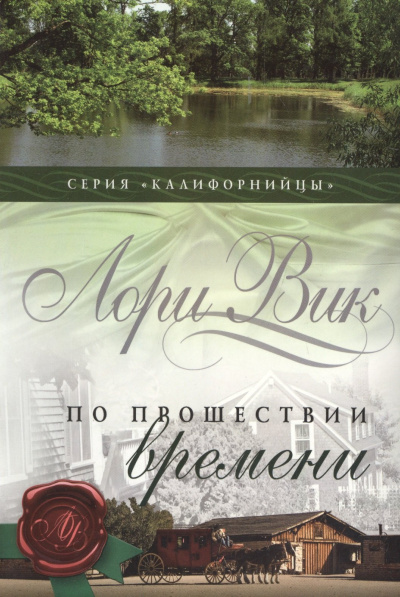 Слушайте бесплатные аудиокниги на русском языке | Audiobukva.ru Вик Лори – По прошествии времени