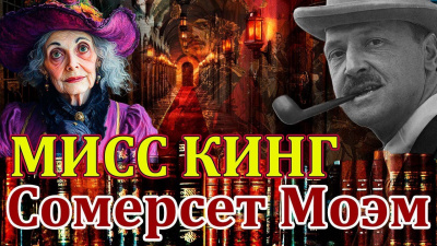 Слушайте бесплатные аудиокниги на русском языке | Audiobukva.ru Моэм Сомерсет – Мисс Кинг