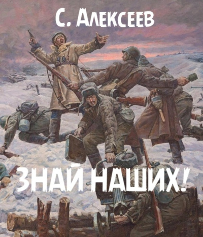 Слушайте бесплатные аудиокниги на русском языке | Audiobukva.ru Алексеев Сергей – Знай наших