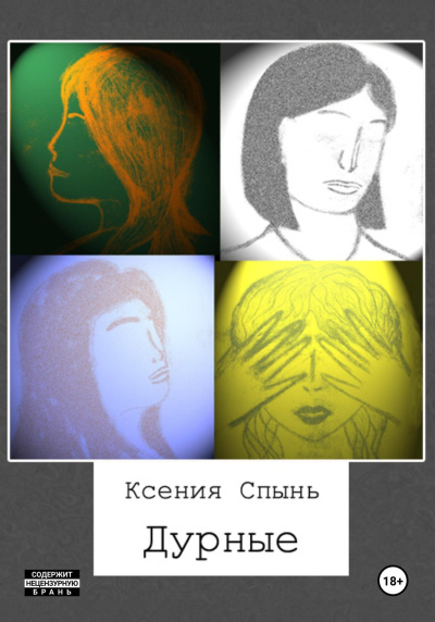 Слушайте бесплатные аудиокниги на русском языке | Audiobukva.ru Спынь Ксения – Дурные