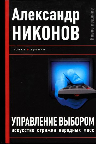 Слушайте бесплатные аудиокниги на русском языке | Audiobukva.ru Никонов Александр – Управление выбором, или искусство стрижки народных масс