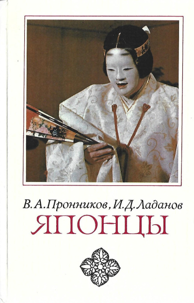 Слушайте бесплатные аудиокниги на русском языке | Audiobukva.ru Пронников Владимир, Ладанов Иван – Японцы