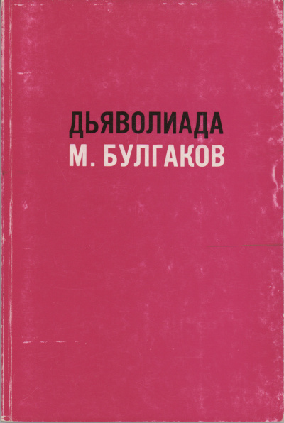 Слушайте бесплатные аудиокниги на русском языке | Audiobukva.ru Булгаков Михаил – Дьяволиада