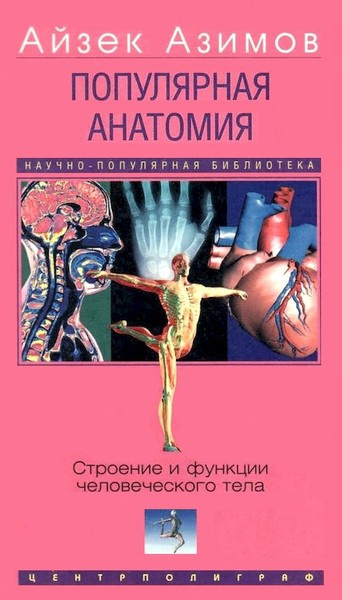 Слушайте бесплатные аудиокниги на русском языке | Audiobukva.ru Азимов Айзек – Популярная анатомия. Строение и функции человеческого тела