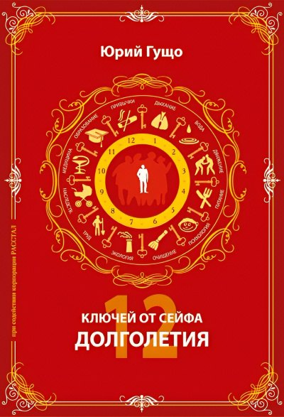 Слушайте бесплатные аудиокниги на русском языке | Audiobukva.ru Гущо Юрий – 12 ключей от сейфа долголетия
