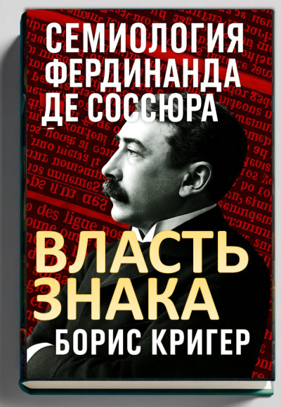 Слушайте бесплатные аудиокниги на русском языке | Audiobukva.ru Кригер Борис – Власть знака. Семиология Фердинанда де Соссюра