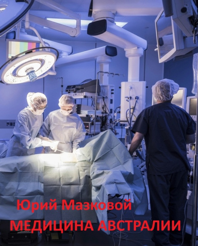 Слушайте бесплатные аудиокниги на русском языке | Audiobukva.ru Мазковой Юрий – Медицина Австралии
