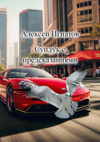 Слушайте бесплатные аудиокниги на русском языке | Audiobukva.ru Игнатов Алексей – сундук с предсказаниями