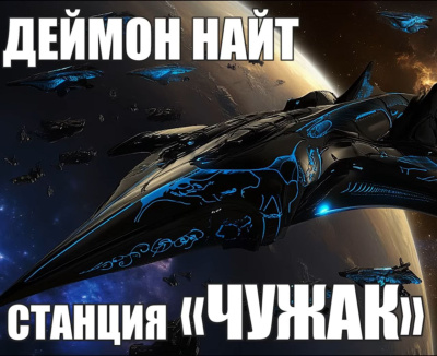 Слушайте бесплатные аудиокниги на русском языке | Audiobukva.ru Найт Деймон – Станция Чужак