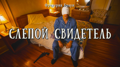 Слушайте бесплатные аудиокниги на русском языке | Audiobukva.ru Браун Фредерик – Слепой свидетель