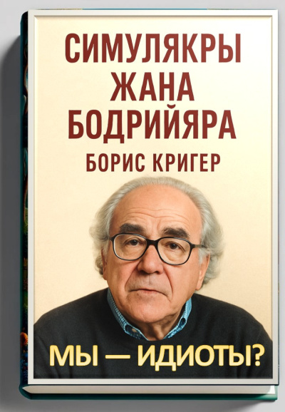 Слушайте бесплатные аудиокниги на русском языке | Audiobukva.ru Кригер Борис – Мы — идиоты Симулякры Жана Бодрийяра