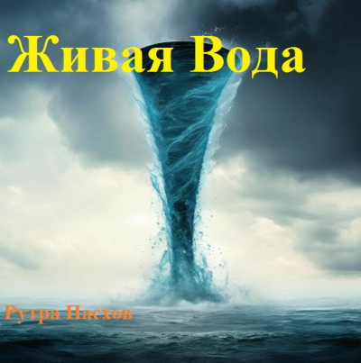 Слушайте бесплатные аудиокниги на русском языке | Audiobukva.ru Рутра Пасхов – ЖИВАЯ ВОДА