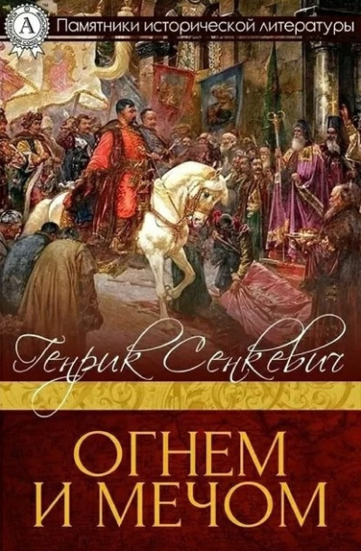 Слушайте бесплатные аудиокниги на русском языке | Audiobukva.ru Сенкевич Генрик – Огнём и Мечом