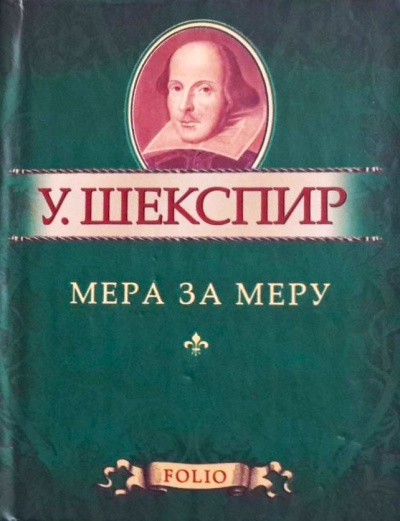 Слушайте бесплатные аудиокниги на русском языке | Audiobukva.ru Шекспир Уильям – Мера за меру