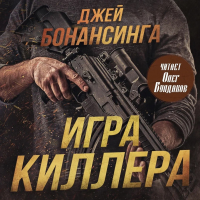 Слушайте бесплатные аудиокниги на русском языке | Audiobukva.ru Бонансинга Джей – Игра киллера