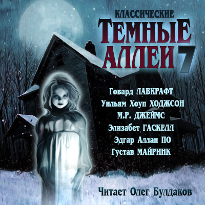 Слушайте бесплатные аудиокниги на русском языке | Audiobukva.ru Классические ТЁМНЫЕ АЛЛЕИ. Выпуск 7