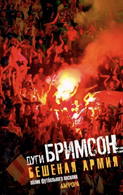 Слушайте бесплатные аудиокниги на русском языке | Audiobukva.ru Бримсон Дуги – Бешеная Армия