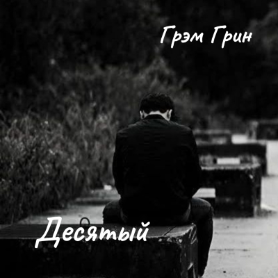 Слушайте бесплатные аудиокниги на русском языке | Audiobukva.ru Грин Грэм – Десятый