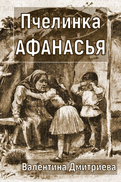 Слушайте бесплатные аудиокниги на русском языке | Audiobukva.ru Дмитриева Валентина – Пчелинка Афанасья