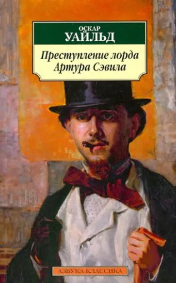 Слушайте бесплатные аудиокниги на русском языке | Audiobukva.ru Уайльд Оскар – Преступление лорда Артура Сэвила