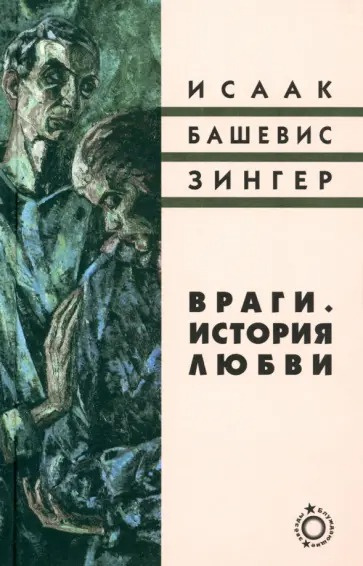 Слушайте бесплатные аудиокниги на русском языке | Audiobukva.ru Башевис-Зингер Исаак – Враги. История любви
