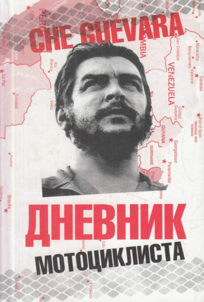 Слушайте бесплатные аудиокниги на русском языке | Audiobukva.ru Че Гевара Эрнесто – Дневники мотоциклиста