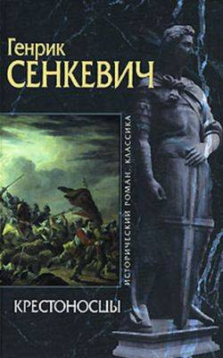 Слушайте бесплатные аудиокниги на русском языке | Audiobukva.ru Сенкевич Генрик - Крестоносцы