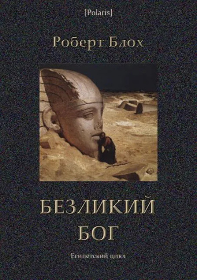 Слушайте бесплатные аудиокниги на русском языке | Audiobukva.ru Блох Роберт – Безликий бог