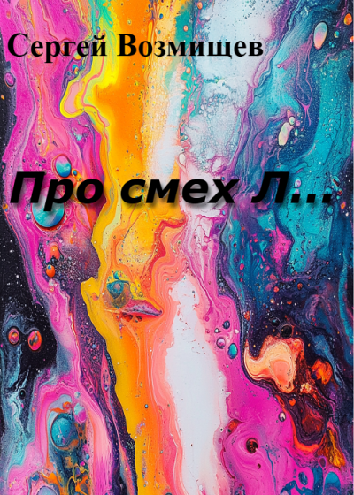 Слушайте бесплатные аудиокниги на русском языке | Audiobukva.ru Возмищев Сергей – Про смех Л...