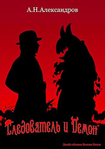 Слушайте бесплатные аудиокниги на русском языке | Audiobukva.ru Александров Александр – Следователь и демон