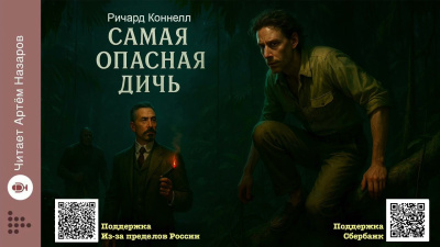 Слушайте бесплатные аудиокниги на русском языке | Audiobukva.ru Коннелл Ричард – Самая опасная дичь