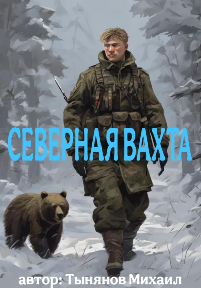 Слушайте бесплатные аудиокниги на русском языке | Audiobukva.ru Тынянов Юрий – Северная вахта