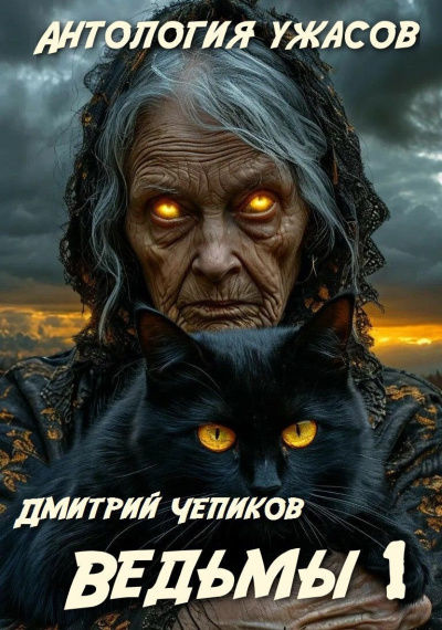 Слушайте бесплатные аудиокниги на русском языке | Audiobukva.ru Чепиков Дмитрий – Ведьмы