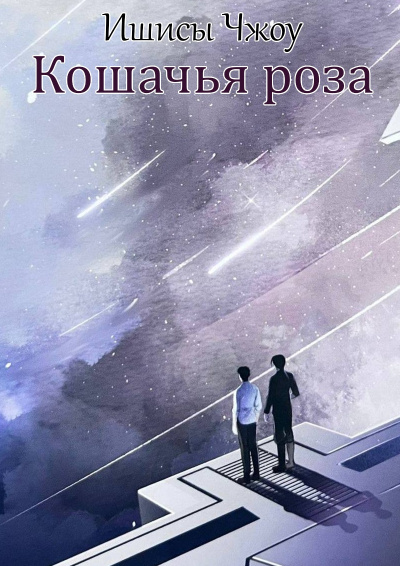Слушайте бесплатные аудиокниги на русском языке | Audiobukva.ru Ишисы Чжоу – Кошачья роза