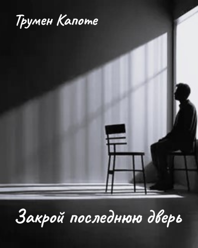 Слушайте бесплатные аудиокниги на русском языке | Audiobukva.ru Капоте Трумен – Закрой последнюю дверь