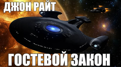 Слушайте бесплатные аудиокниги на русском языке | Audiobukva.ru Райт Джон – Гостевой закон