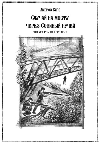 Слушайте бесплатные аудиокниги на русском языке | Audiobukva.ru Бирс Амброз – Случай на мосту через Совиный ручей