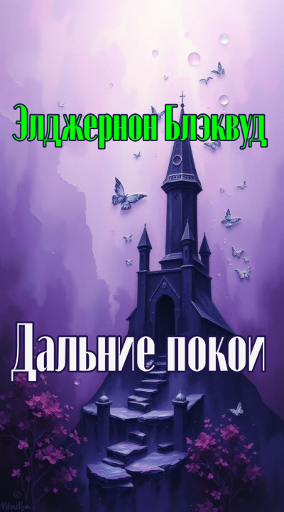 Слушайте бесплатные аудиокниги на русском языке | Audiobukva.ru Блэквуд Элджернон – Дальние покои