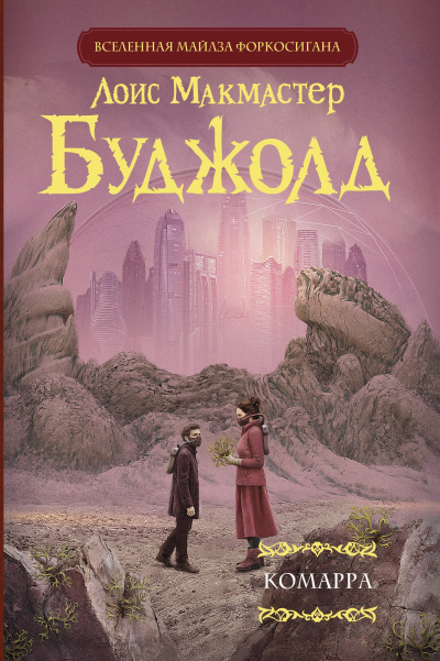 Слушайте бесплатные аудиокниги на русском языке | Audiobukva.ru Буджолд Лоис МакМастер – Комарра