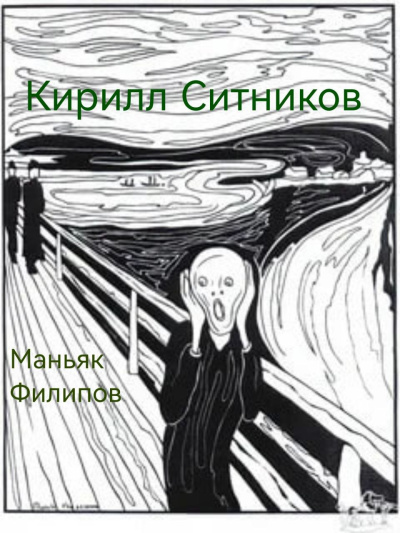 Слушайте бесплатные аудиокниги на русском языке | Audiobukva.ru Ситников Кирилл – Маньяк Филипов
