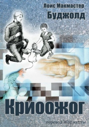 Слушайте бесплатные аудиокниги на русском языке | Audiobukva.ru Буджолд Лоис МакМастер – Криоожог