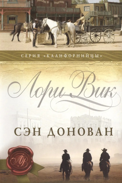 Слушайте бесплатные аудиокниги на русском языке | Audiobukva.ru Вик Лори – Сэн Донован