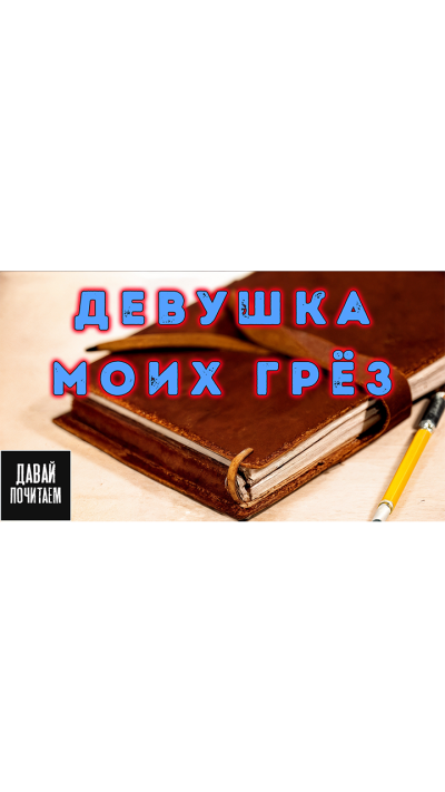 Слушайте бесплатные аудиокниги на русском языке | Audiobukva.ru Матесон Ричард – Девушка моих грёз