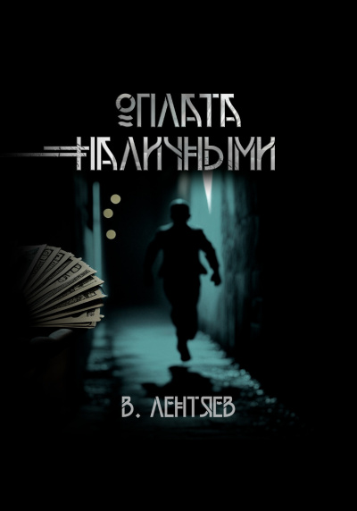 Слушайте бесплатные аудиокниги на русском языке | Audiobukva.ru Лентяев Вячеслав – Слишком заманчиво. Очень сомнительно. Оплата наличными