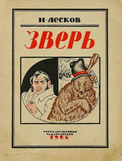 Слушайте бесплатные аудиокниги на русском языке | Audiobukva.ru Лесков Николай – Зверь