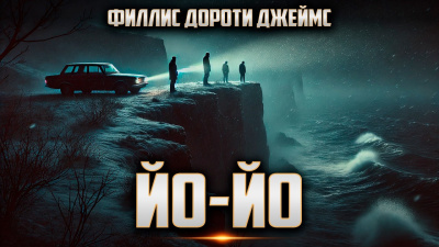 Слушайте бесплатные аудиокниги на русском языке | Audiobukva.ru Филлис Дороти Джеймс – Йо-йо